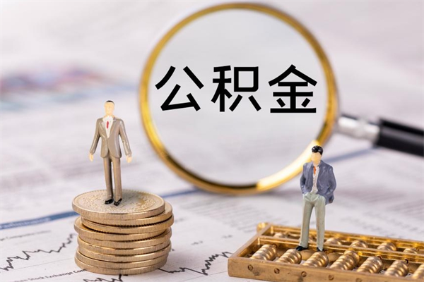 定边公积金1000可以取吗（公积金一千多能取吗）