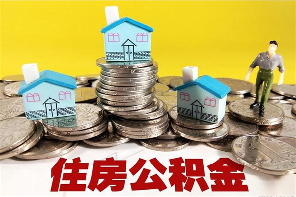 定边离职了公积金什么时候能取（离职后住房公积金啥时候能取出来）