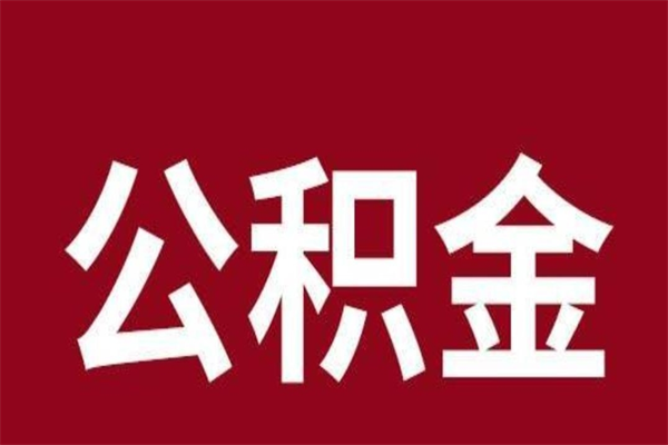 定边离职后取出公积金（离职取出住房公积金）