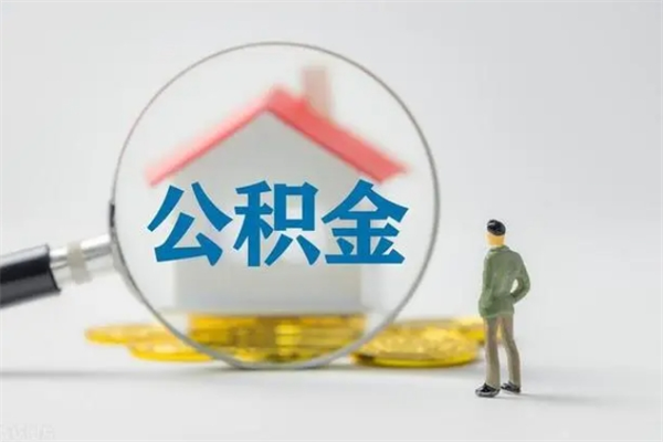 定边离职如何取公积金（定边离职如何取公积金的钱）