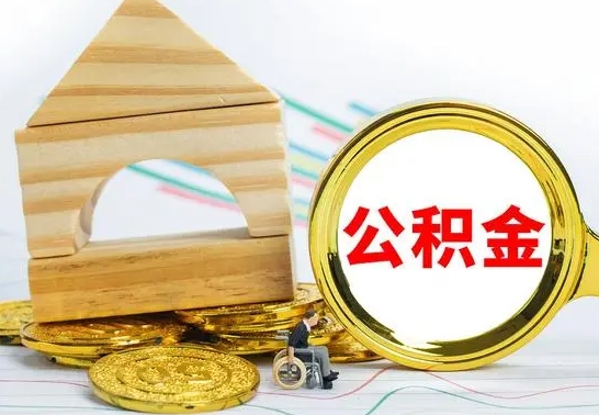 定边离职了公积金什么时候能取（离职后住房公积金啥时候能取出来）